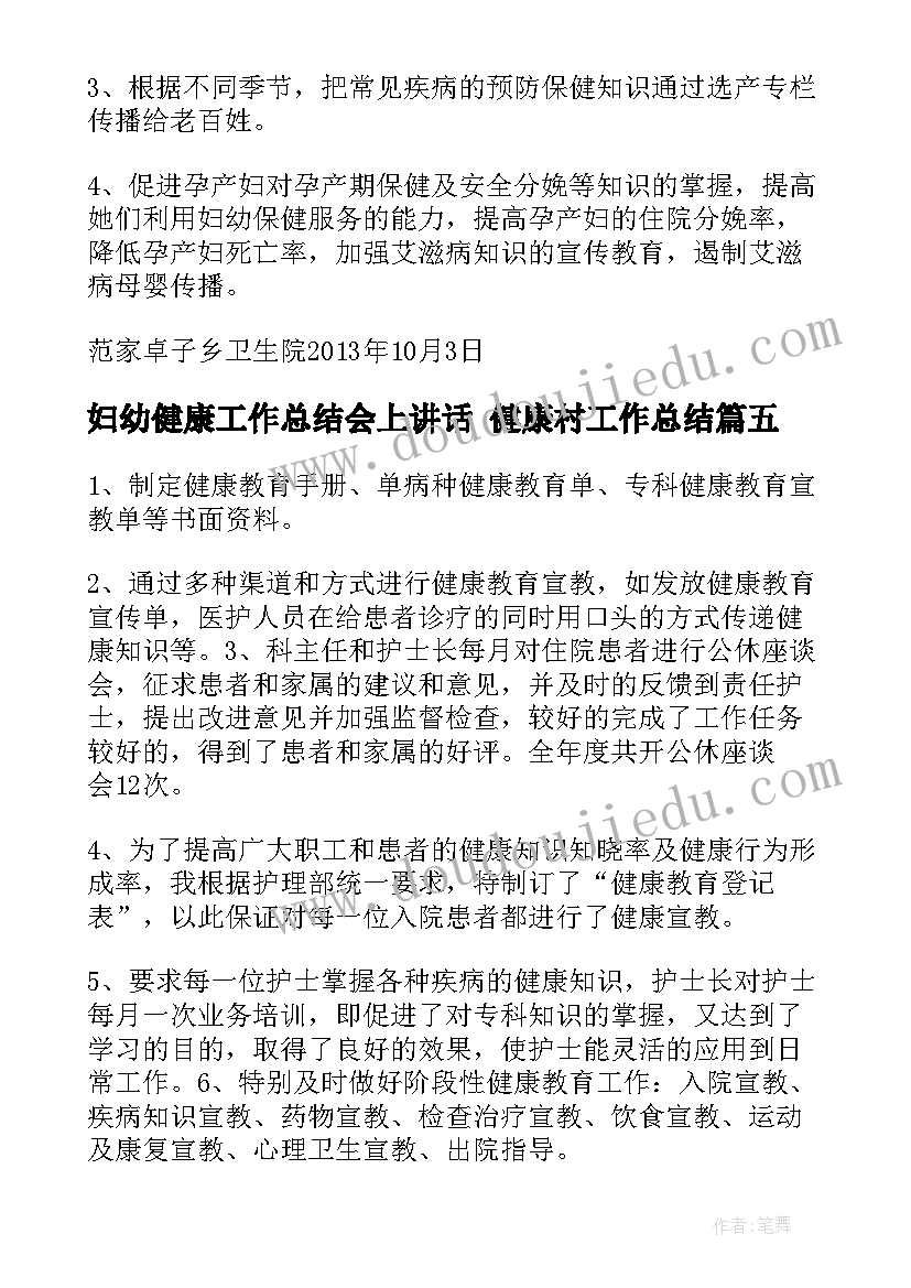 2023年妇幼健康工作总结会上讲话 健康村工作总结(通用9篇)