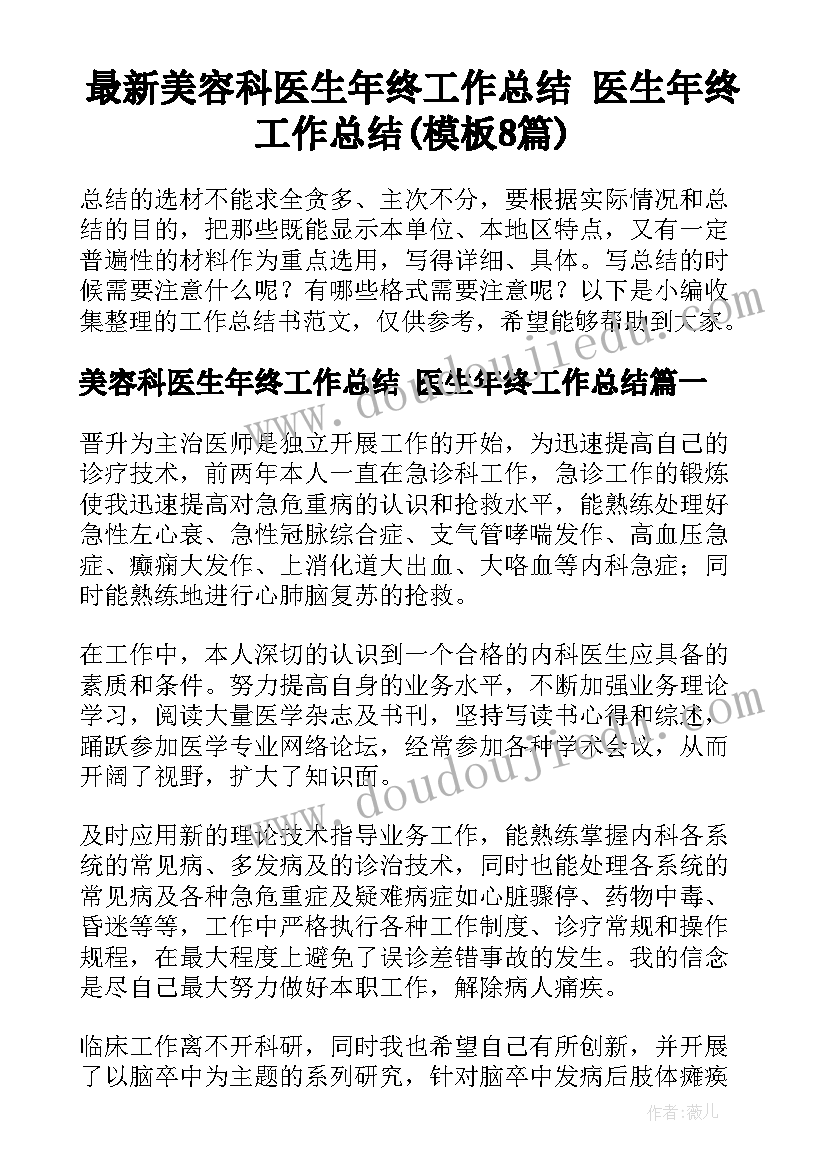 最新美容科医生年终工作总结 医生年终工作总结(模板8篇)