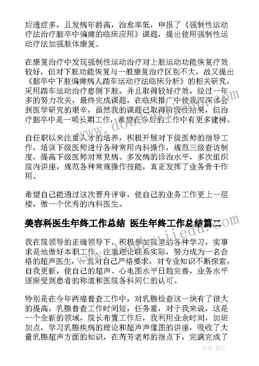 最新美容科医生年终工作总结 医生年终工作总结(模板8篇)