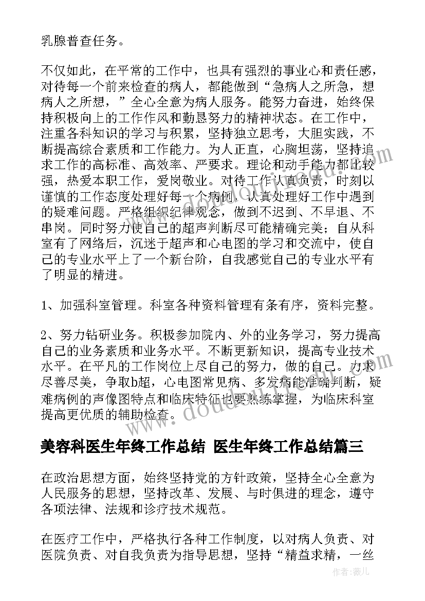 最新美容科医生年终工作总结 医生年终工作总结(模板8篇)