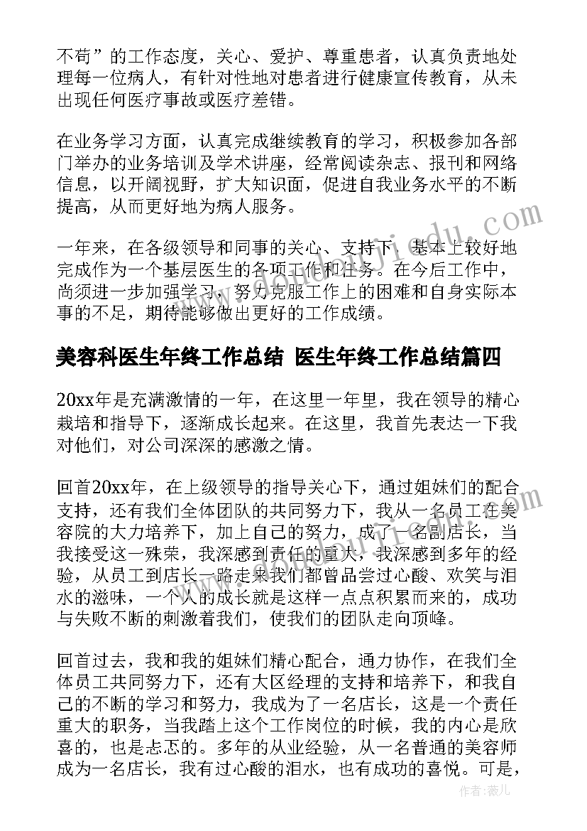 最新美容科医生年终工作总结 医生年终工作总结(模板8篇)