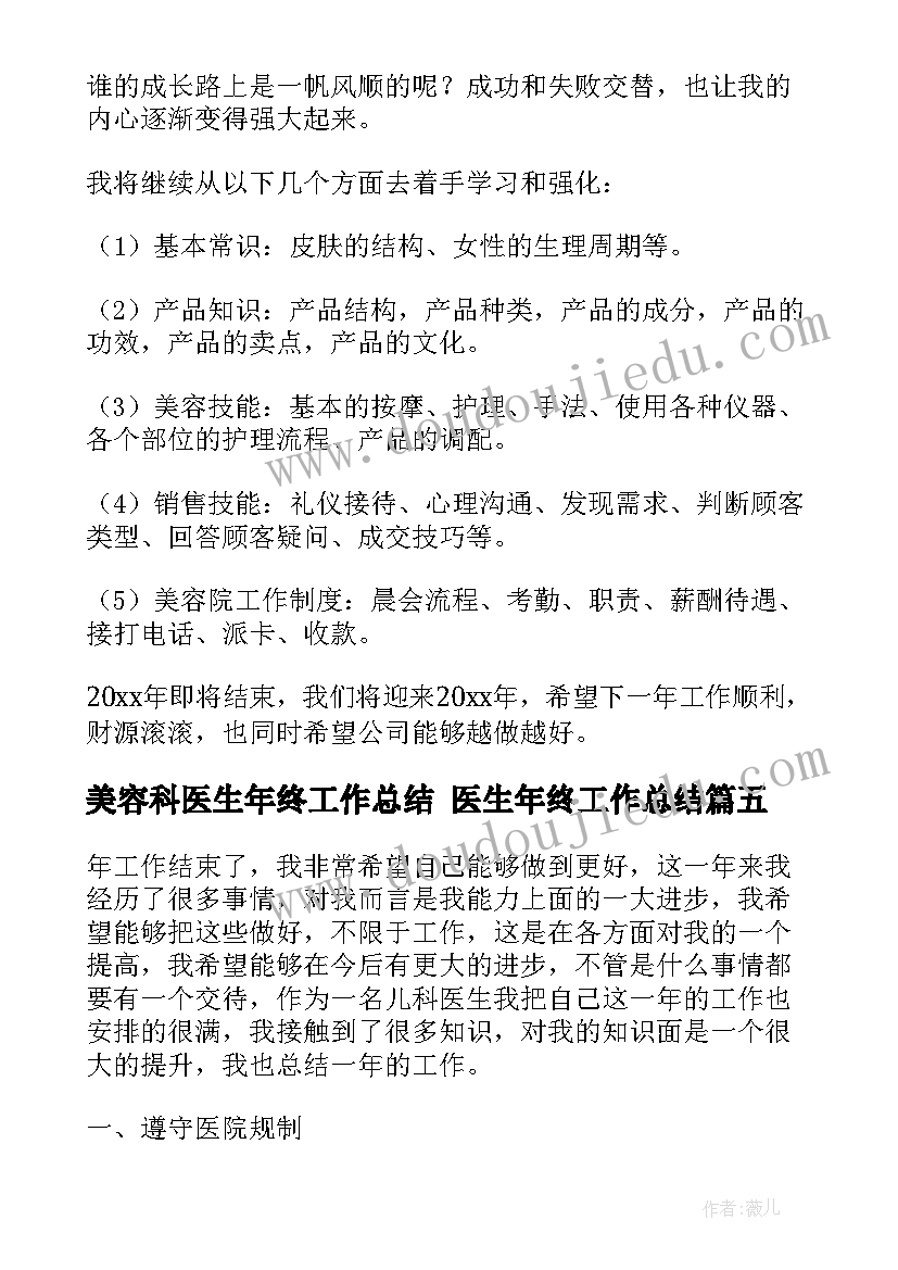 最新美容科医生年终工作总结 医生年终工作总结(模板8篇)