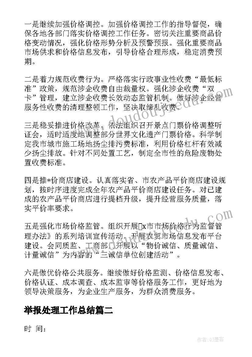 2023年举报处理工作总结(实用5篇)