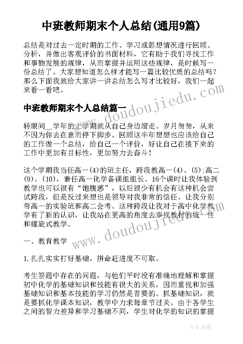 中班教师期末个人总结(通用9篇)