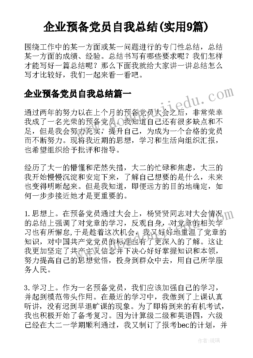 企业预备党员自我总结(实用9篇)