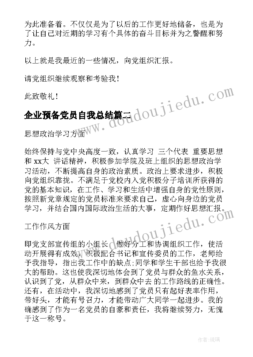 企业预备党员自我总结(实用9篇)