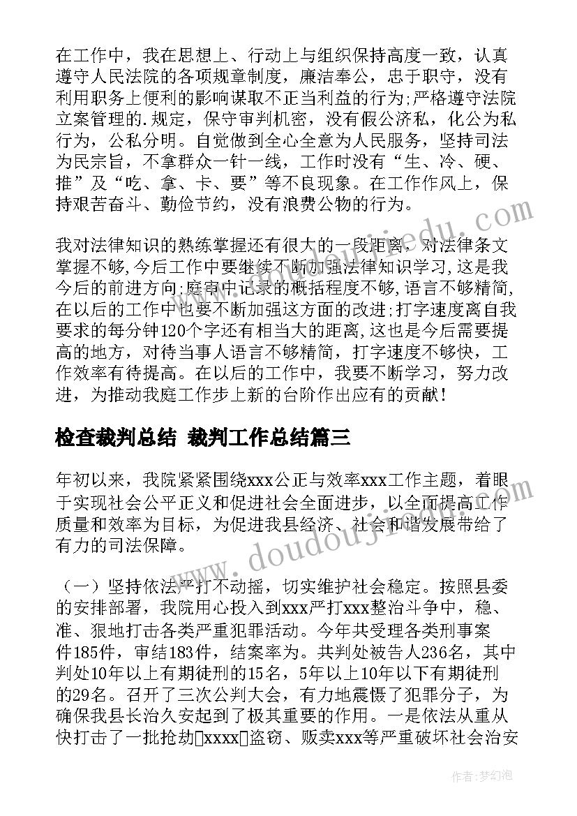 2023年检查裁判总结 裁判工作总结(通用5篇)