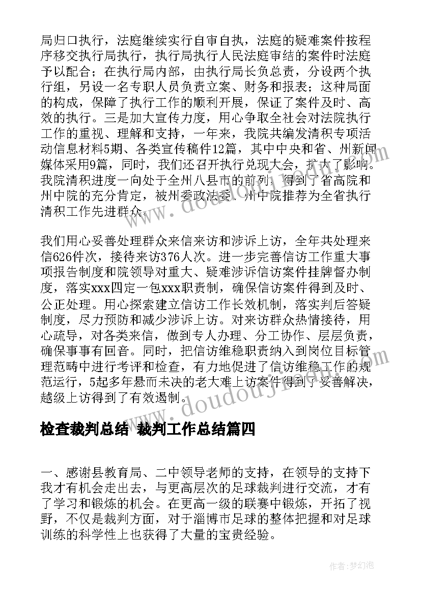 2023年检查裁判总结 裁判工作总结(通用5篇)