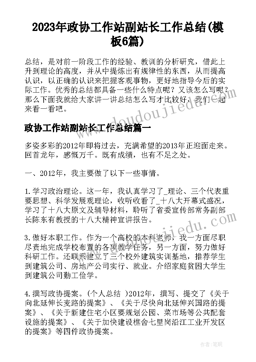 2023年政协工作站副站长工作总结(模板6篇)