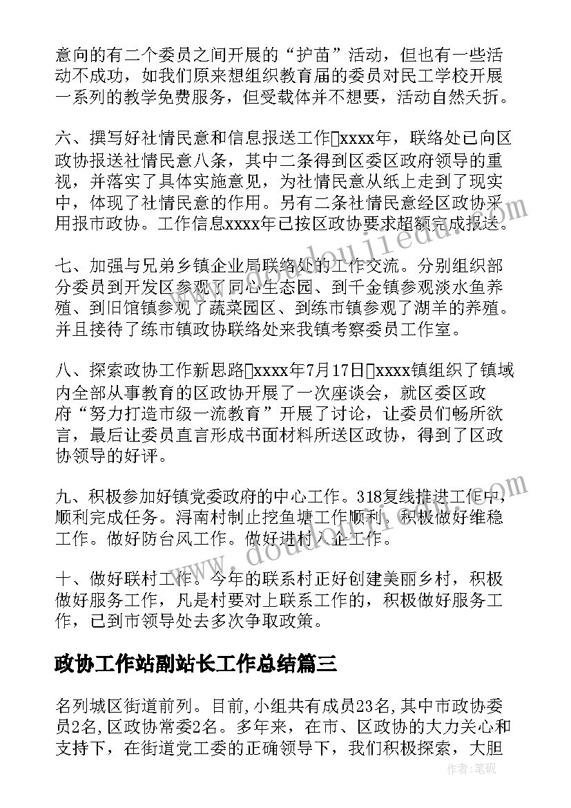 2023年政协工作站副站长工作总结(模板6篇)