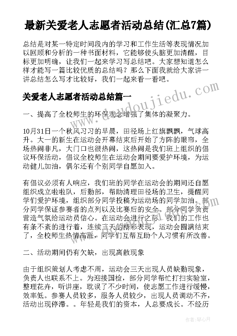 最新关爱老人志愿者活动总结(汇总7篇)