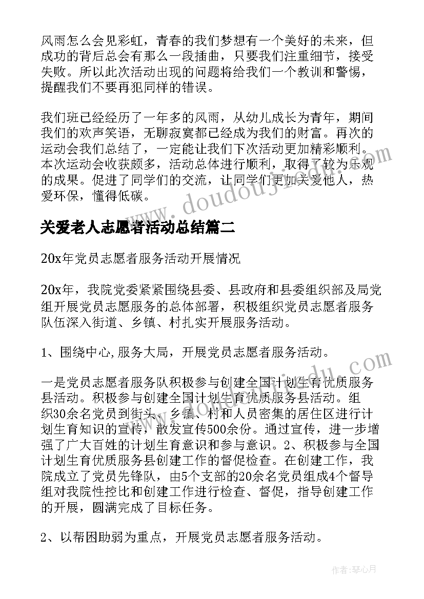 最新关爱老人志愿者活动总结(汇总7篇)