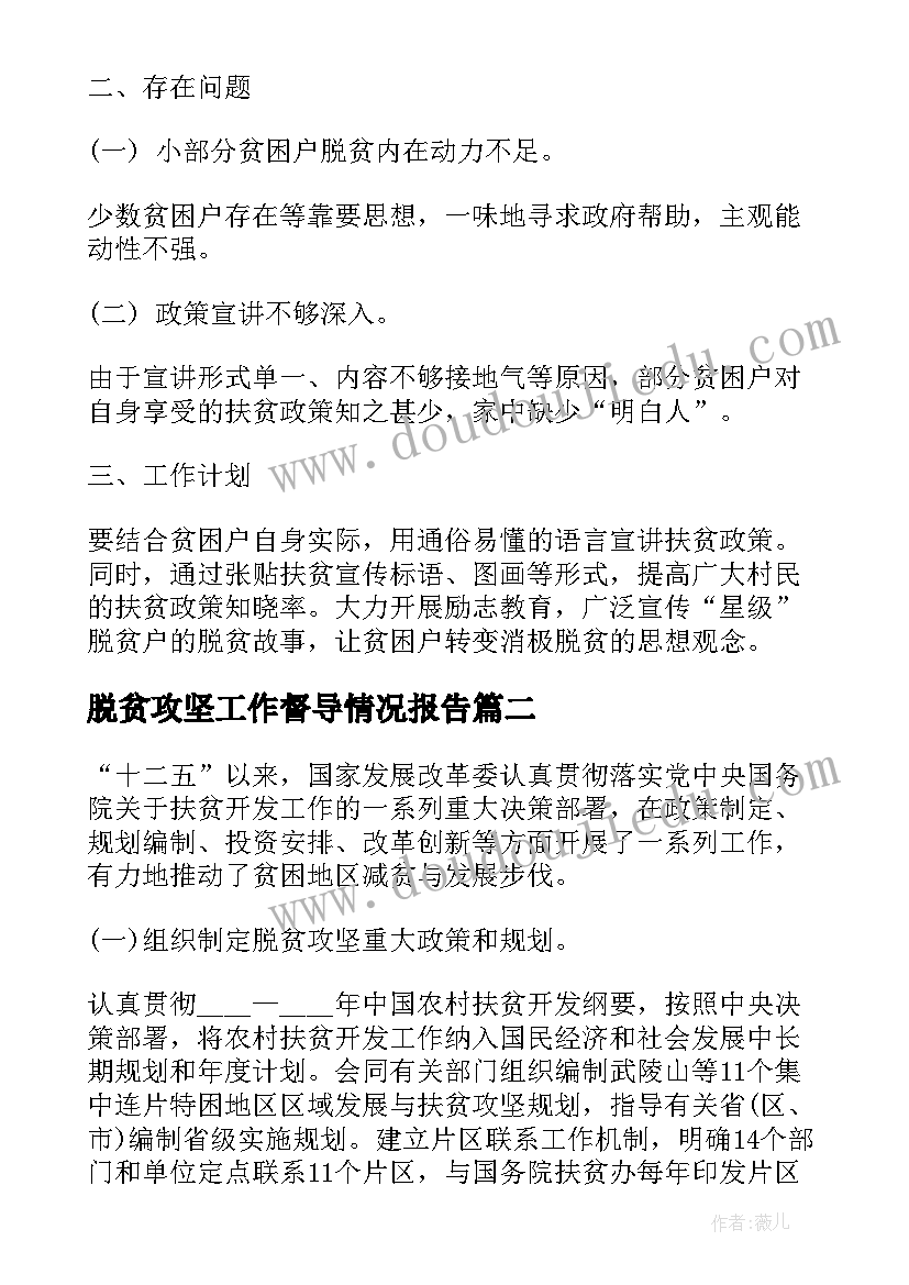 2023年脱贫攻坚工作督导情况报告(实用10篇)