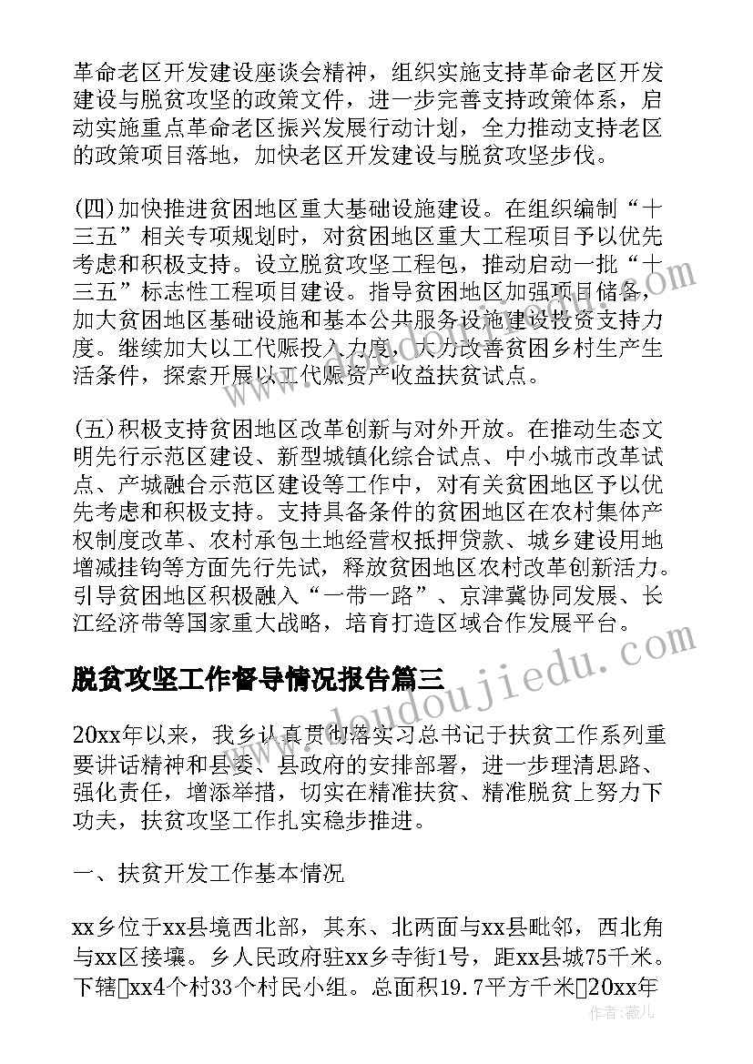 2023年脱贫攻坚工作督导情况报告(实用10篇)