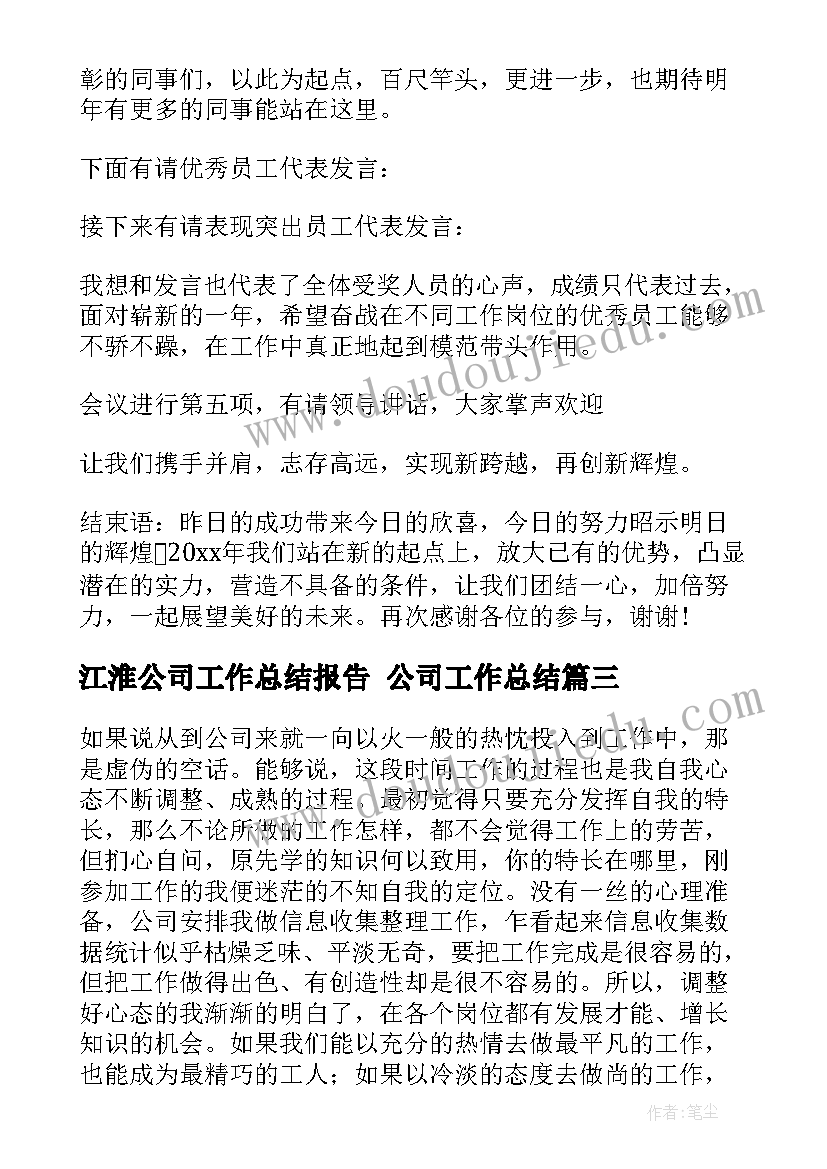 2023年江淮公司工作总结报告 公司工作总结(优质9篇)