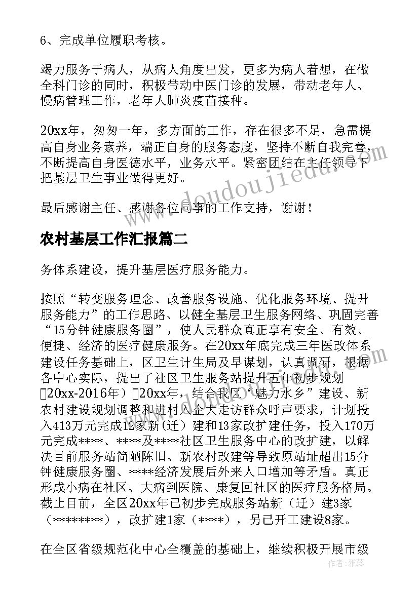 最新农村基层工作汇报(实用6篇)