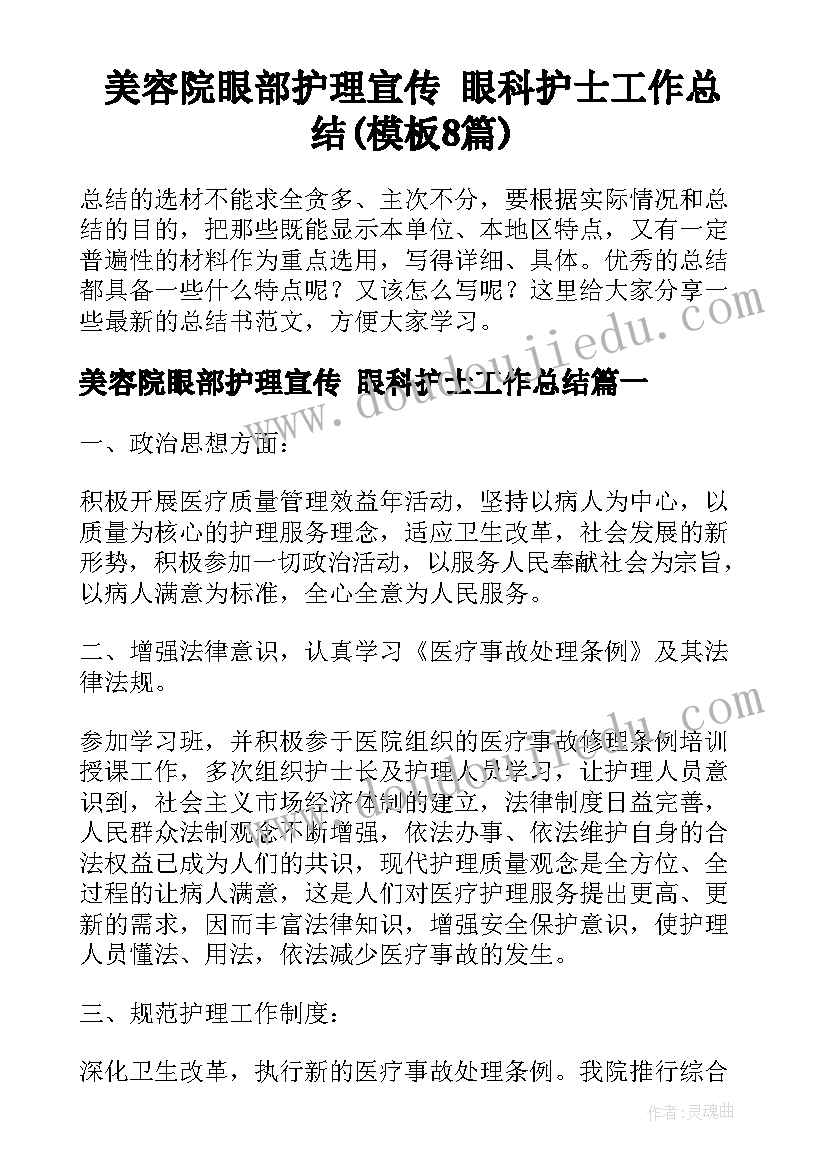 美容院眼部护理宣传 眼科护士工作总结(模板8篇)