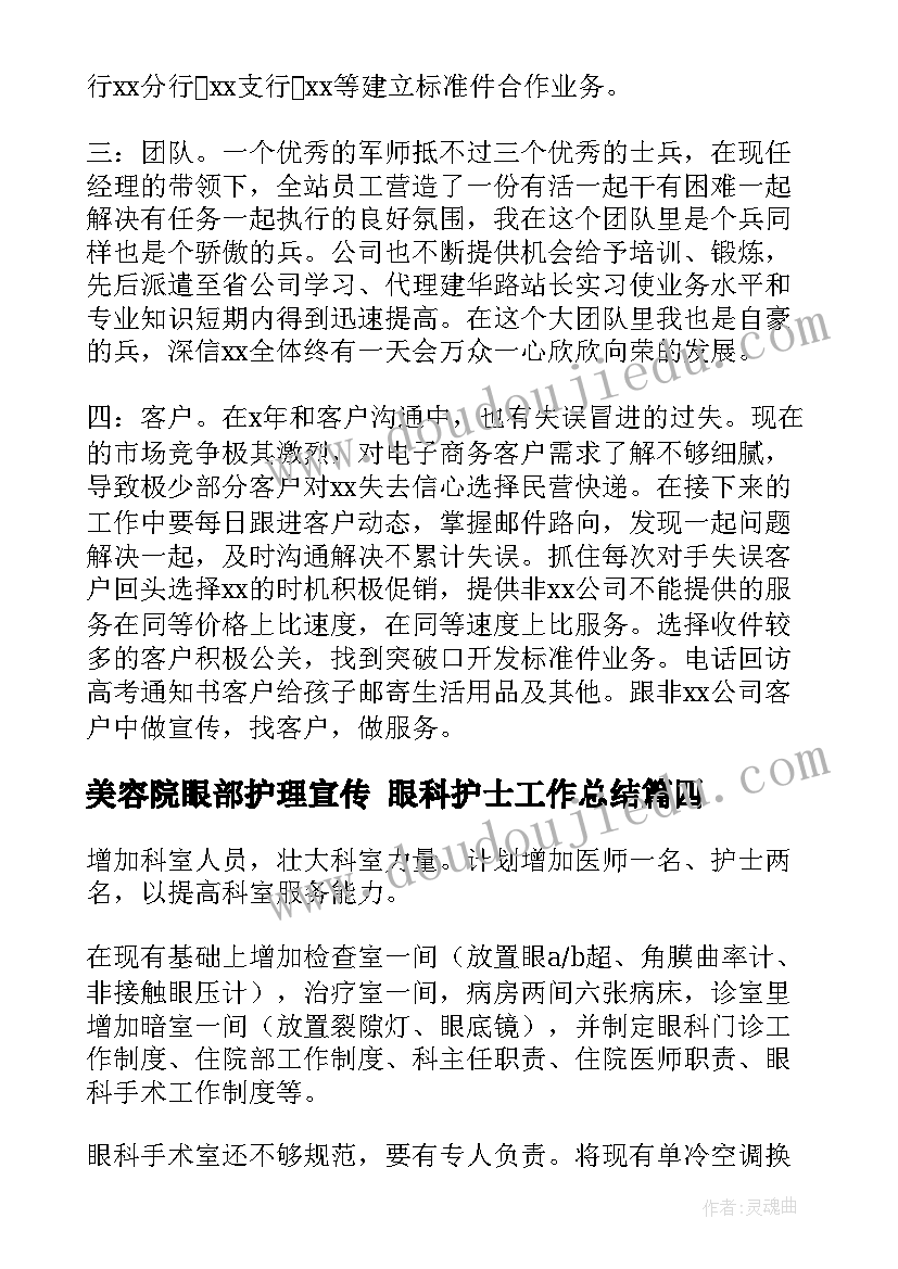 美容院眼部护理宣传 眼科护士工作总结(模板8篇)