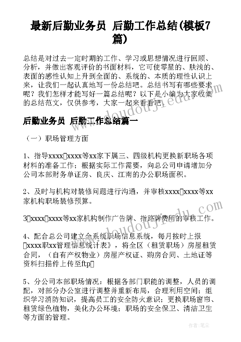 最新后勤业务员 后勤工作总结(模板7篇)