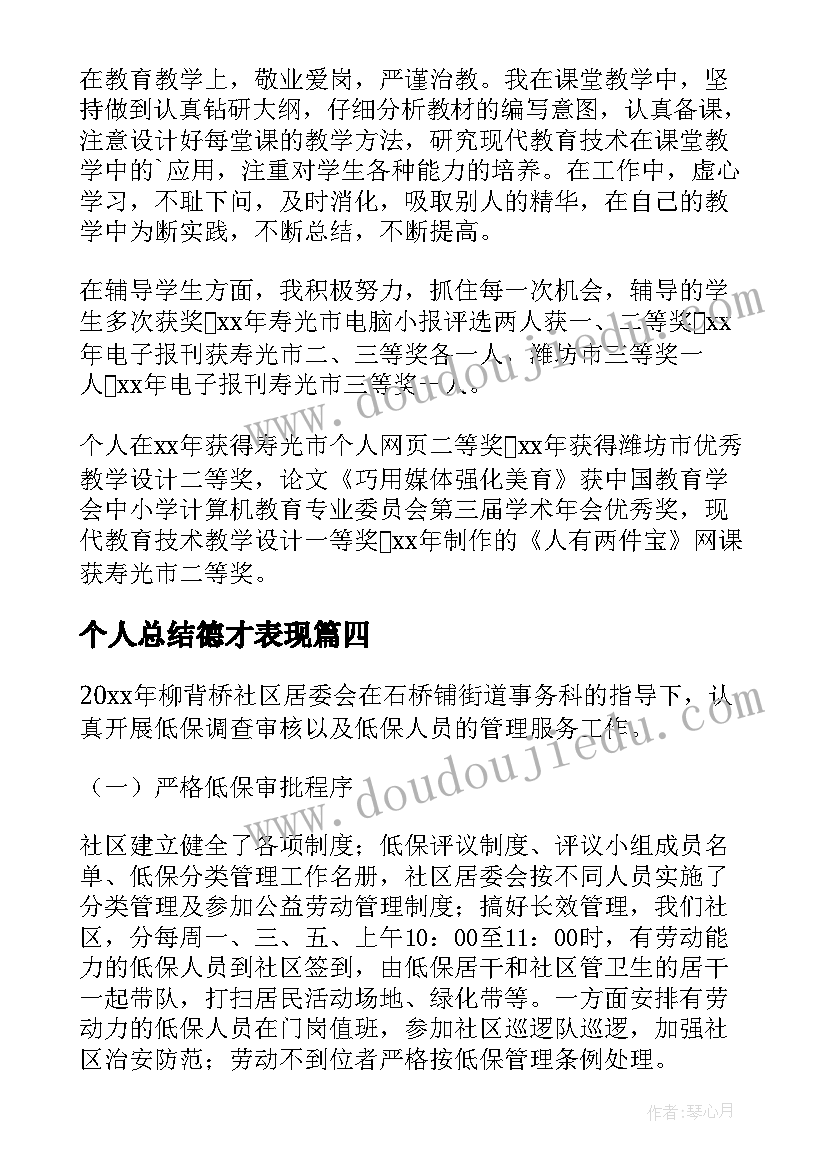 个人总结德才表现(精选6篇)