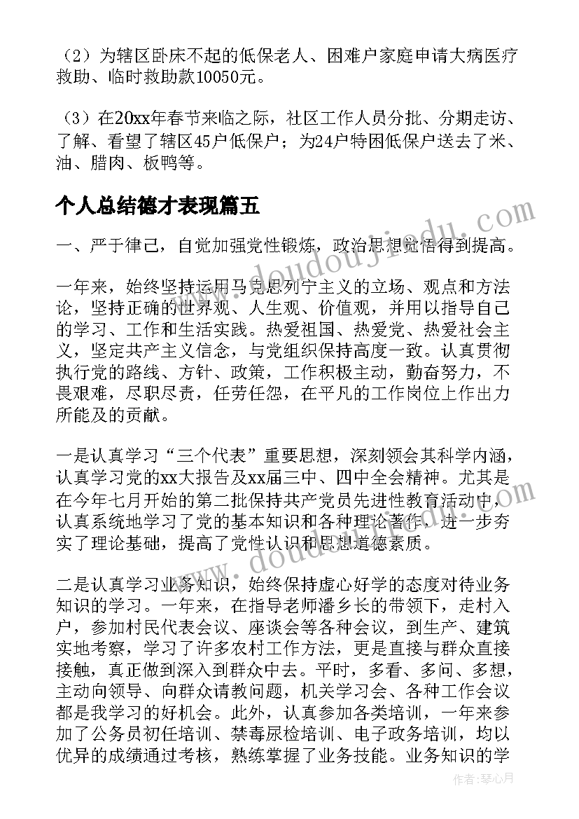 个人总结德才表现(精选6篇)