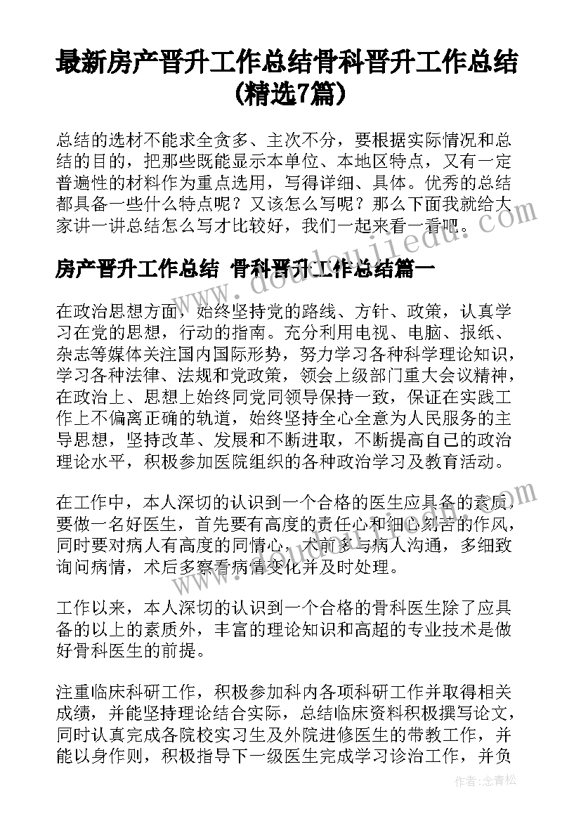 最新房产晋升工作总结 骨科晋升工作总结(精选7篇)