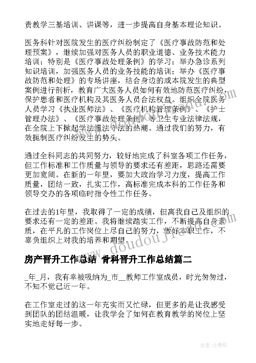 最新房产晋升工作总结 骨科晋升工作总结(精选7篇)