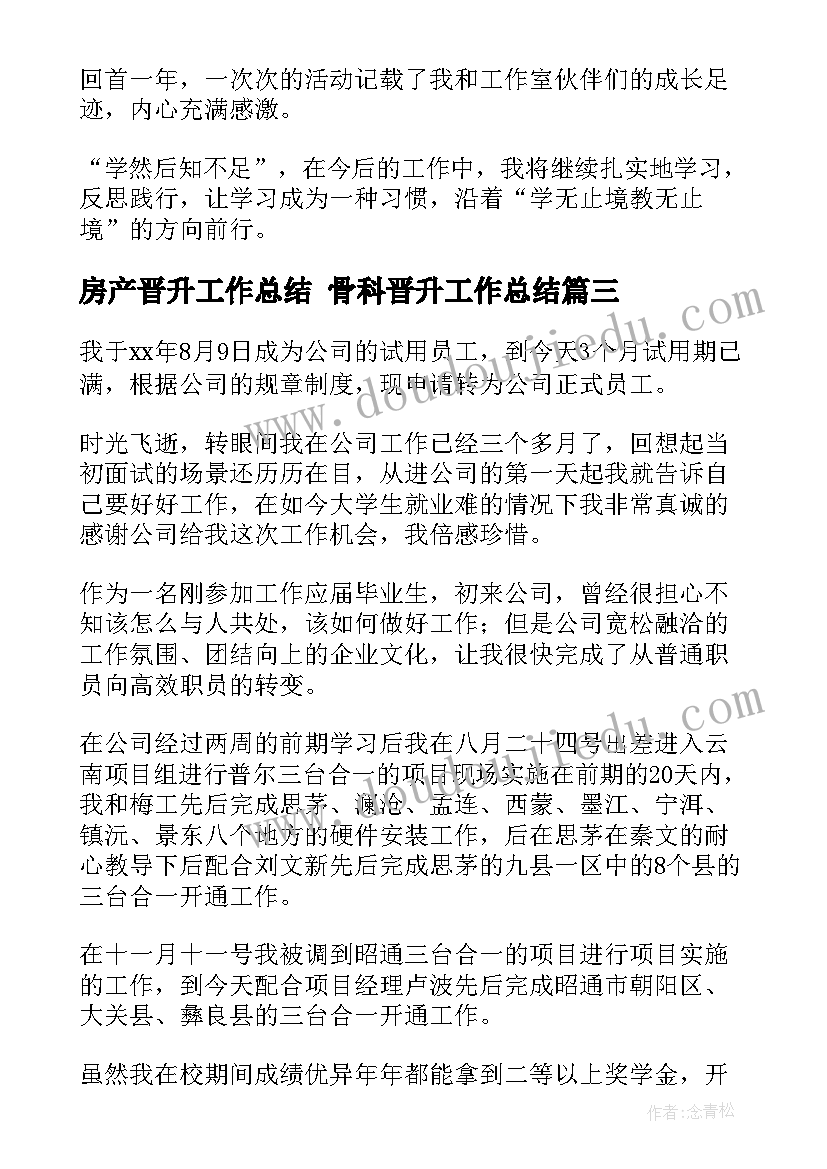 最新房产晋升工作总结 骨科晋升工作总结(精选7篇)