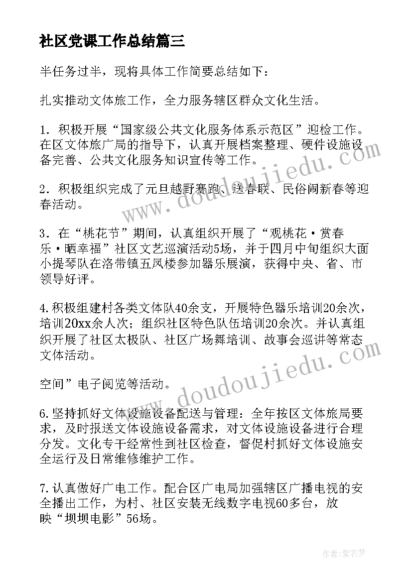 2023年社区党课工作总结(精选10篇)