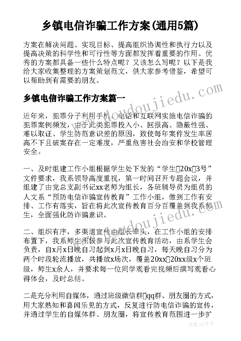 乡镇电信诈骗工作方案(通用5篇)