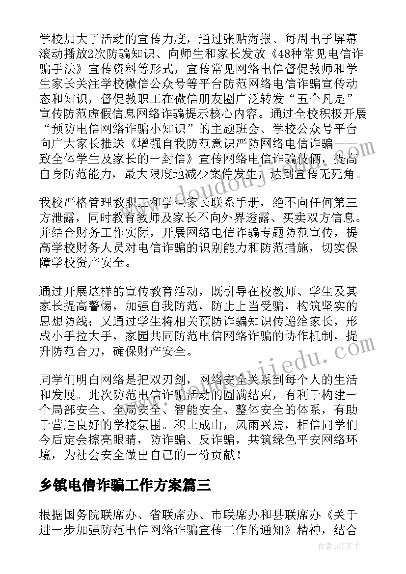 乡镇电信诈骗工作方案(通用5篇)