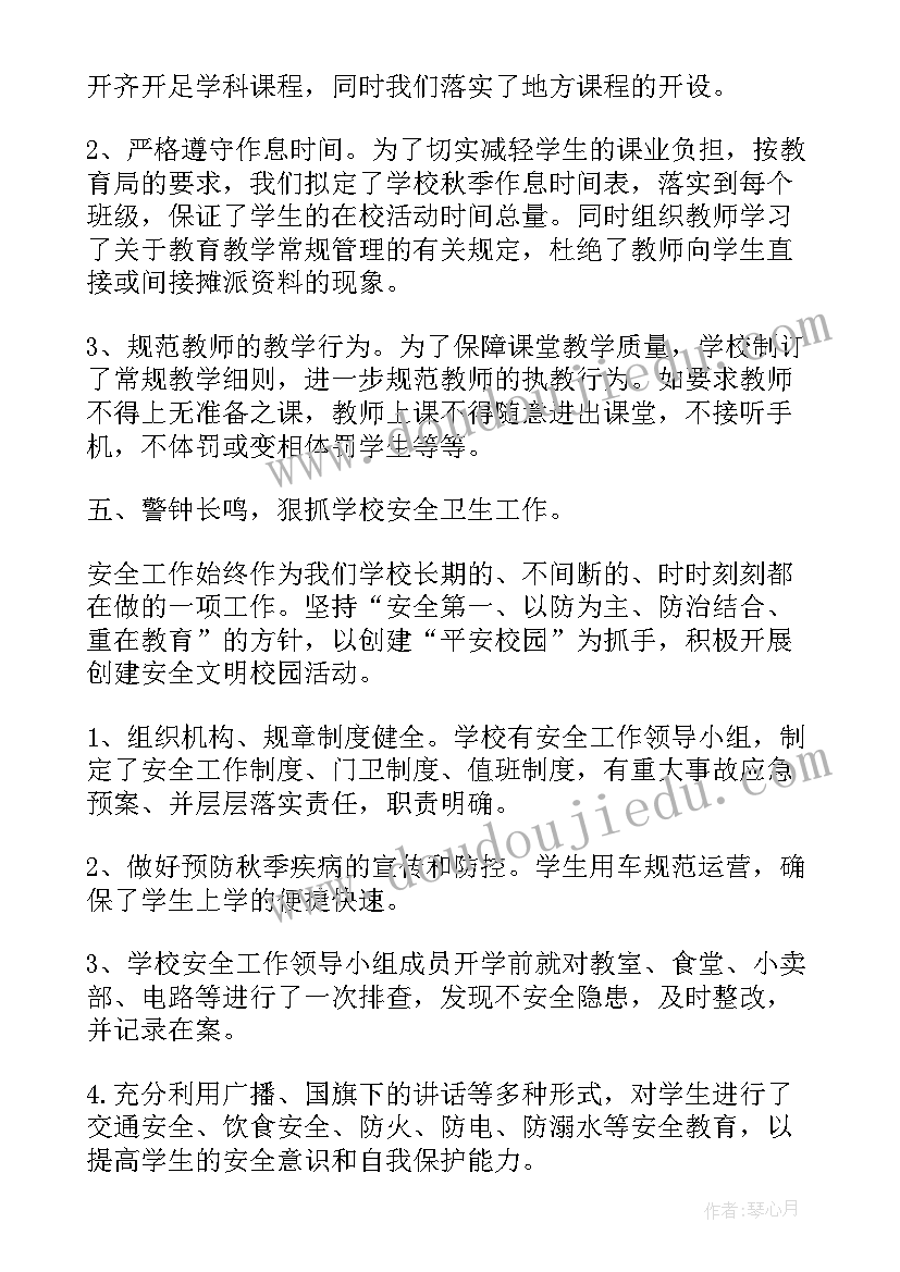 最新小学开学工作总结秋季(通用10篇)