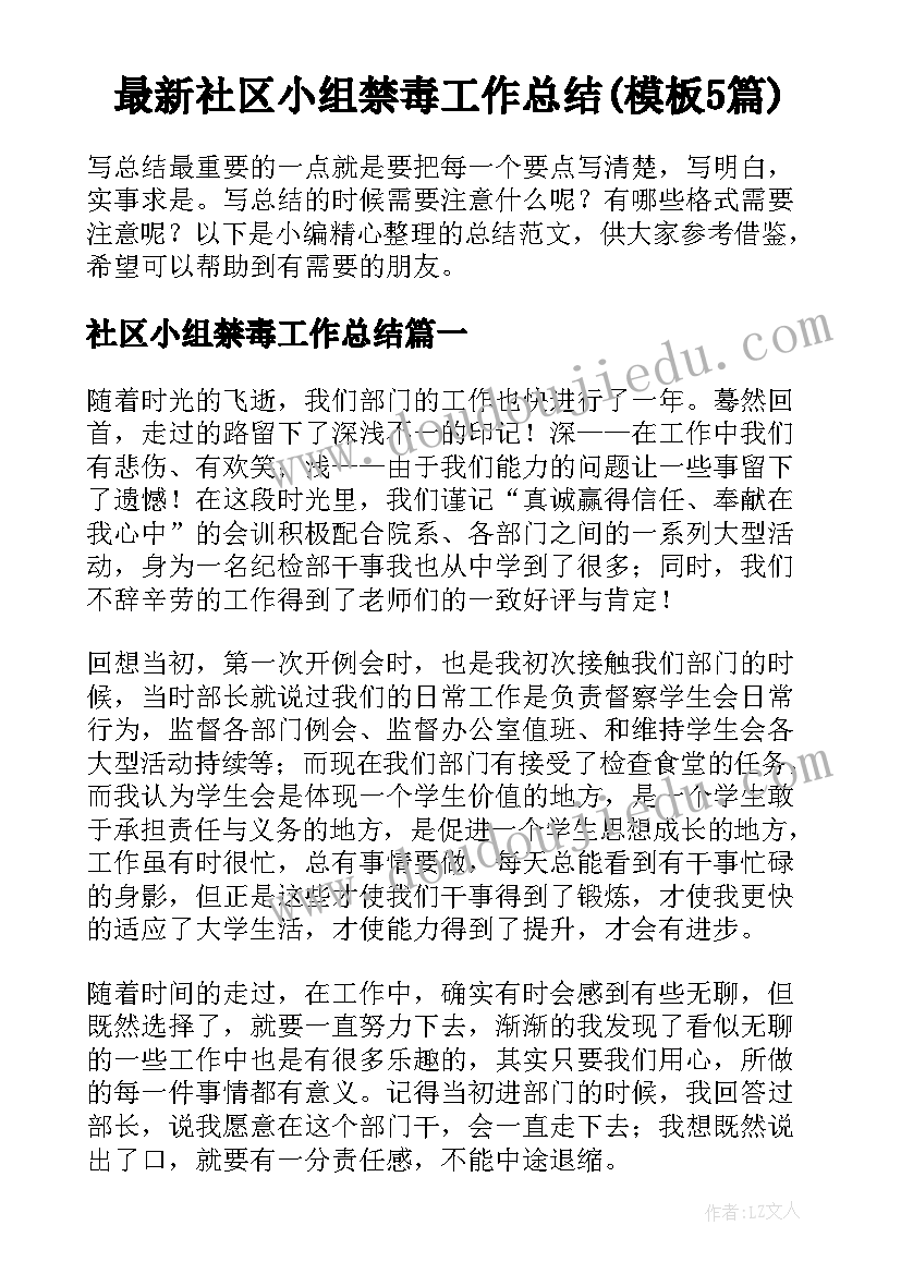 最新社区小组禁毒工作总结(模板5篇)