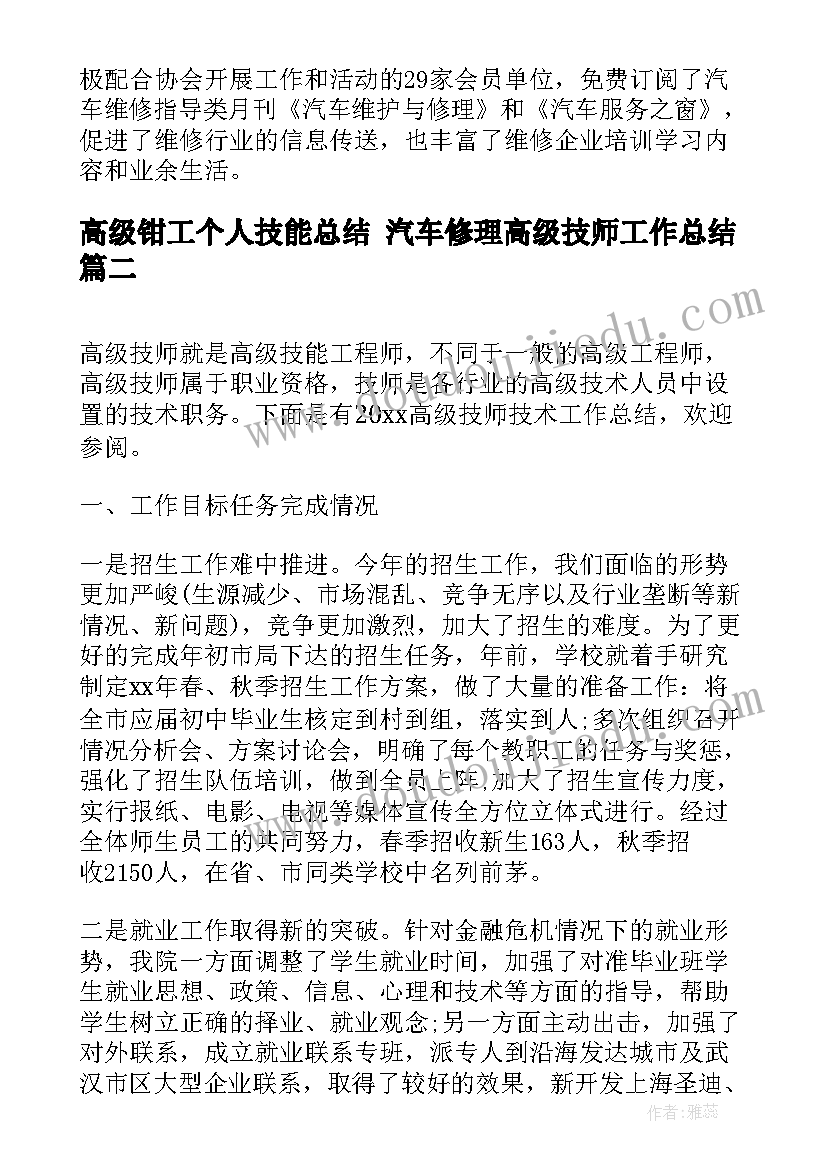 最新高级钳工个人技能总结 汽车修理高级技师工作总结(优质5篇)