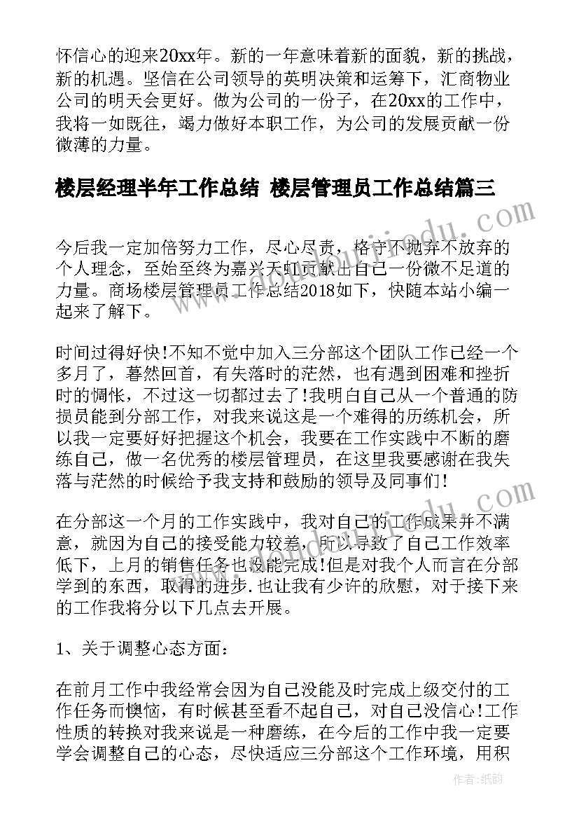 最新楼层经理半年工作总结 楼层管理员工作总结(模板5篇)