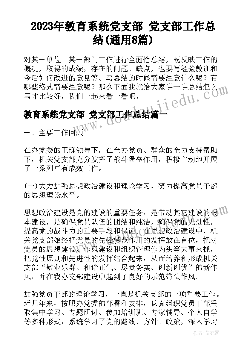 2023年教育系统党支部 党支部工作总结(通用8篇)