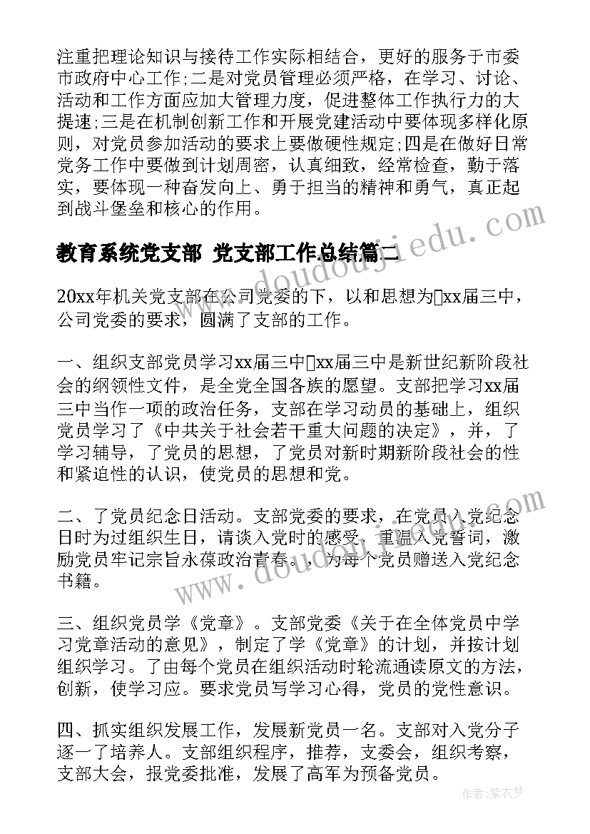 2023年教育系统党支部 党支部工作总结(通用8篇)