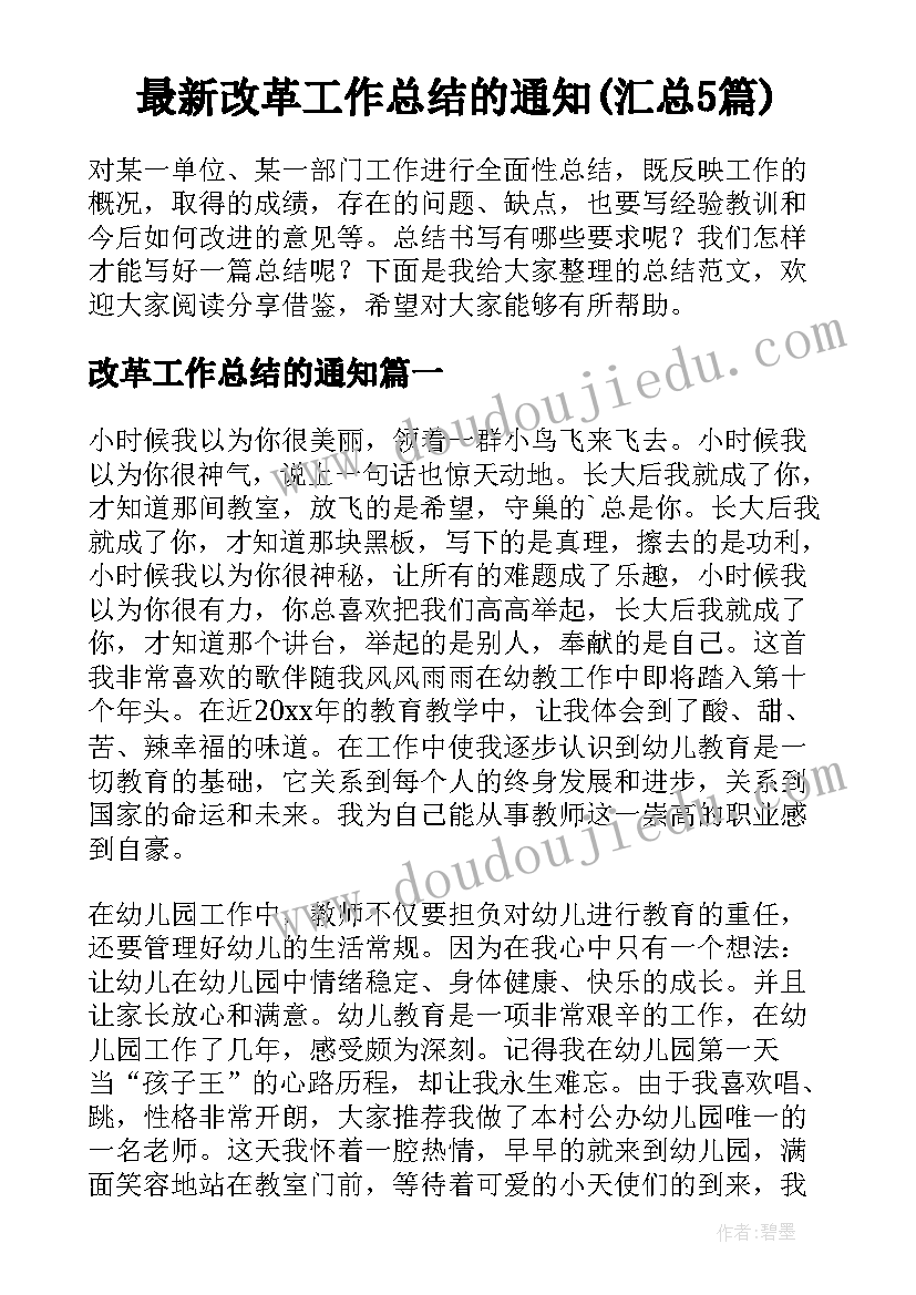 最新改革工作总结的通知(汇总5篇)