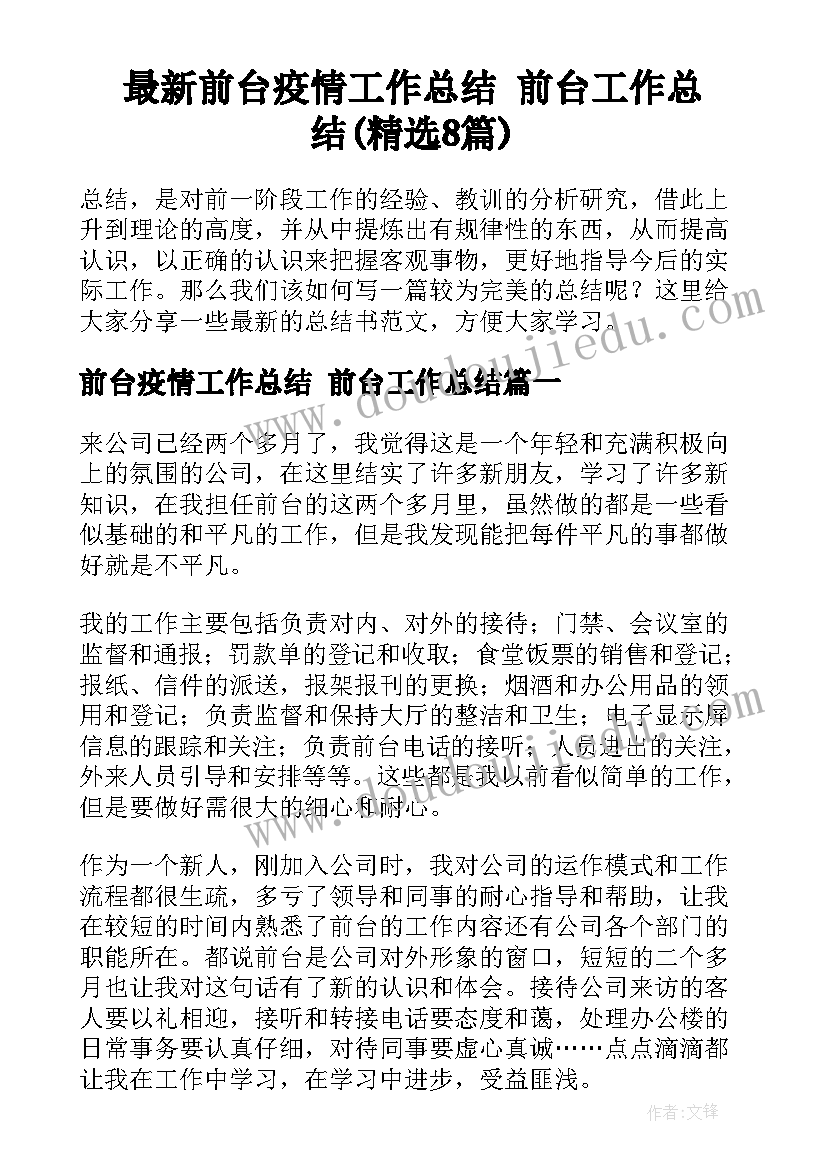 最新前台疫情工作总结 前台工作总结(精选8篇)