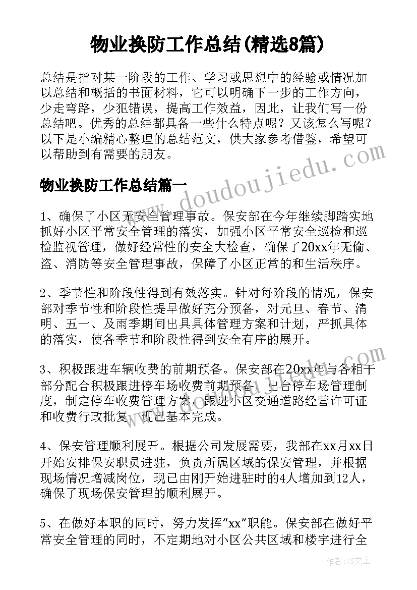 物业换防工作总结(精选8篇)