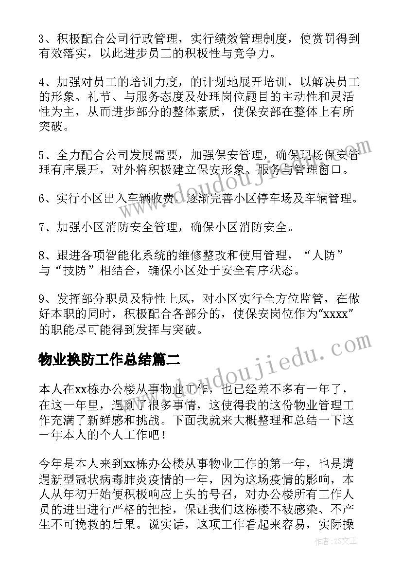 物业换防工作总结(精选8篇)