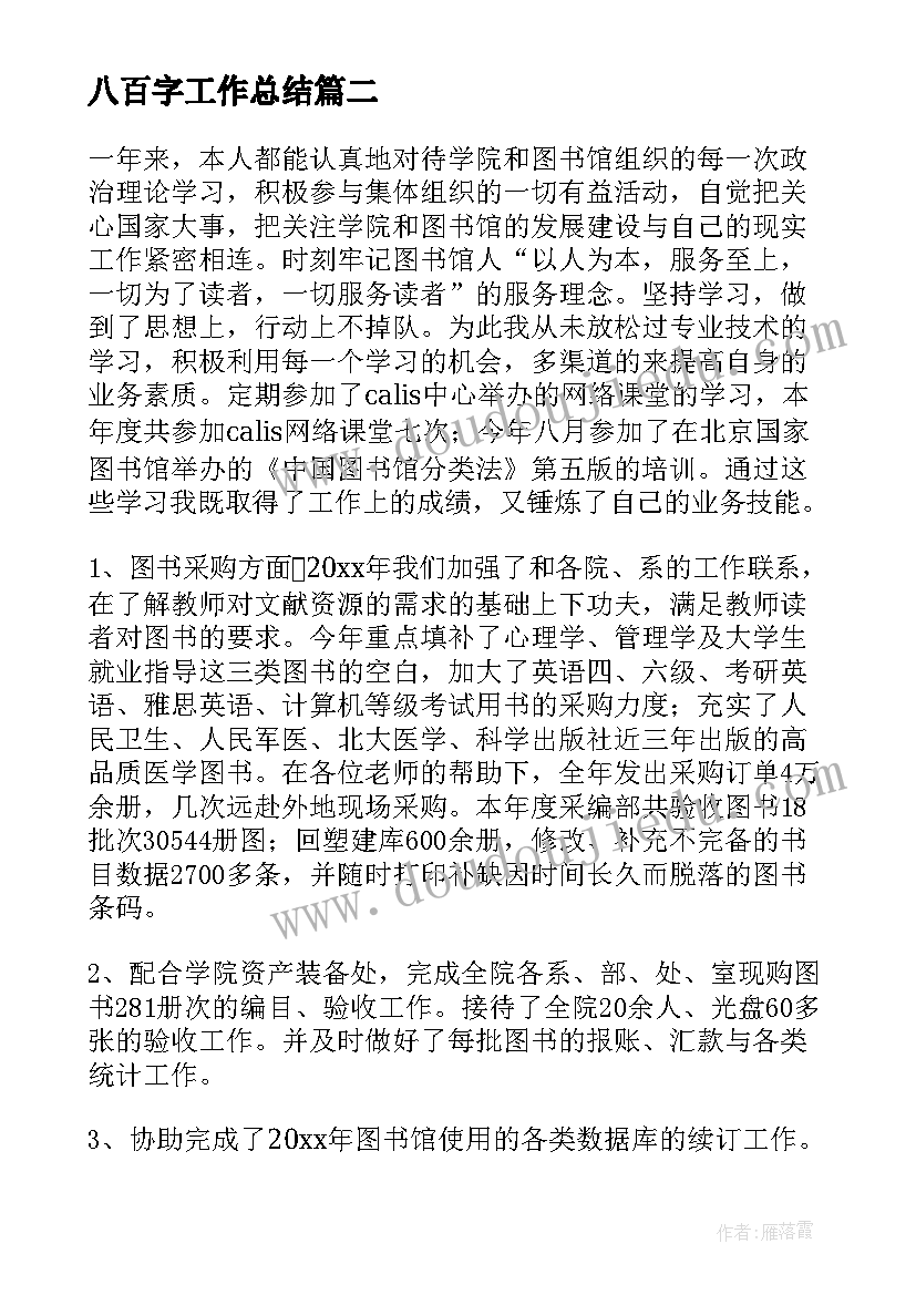 八百字工作总结(大全9篇)