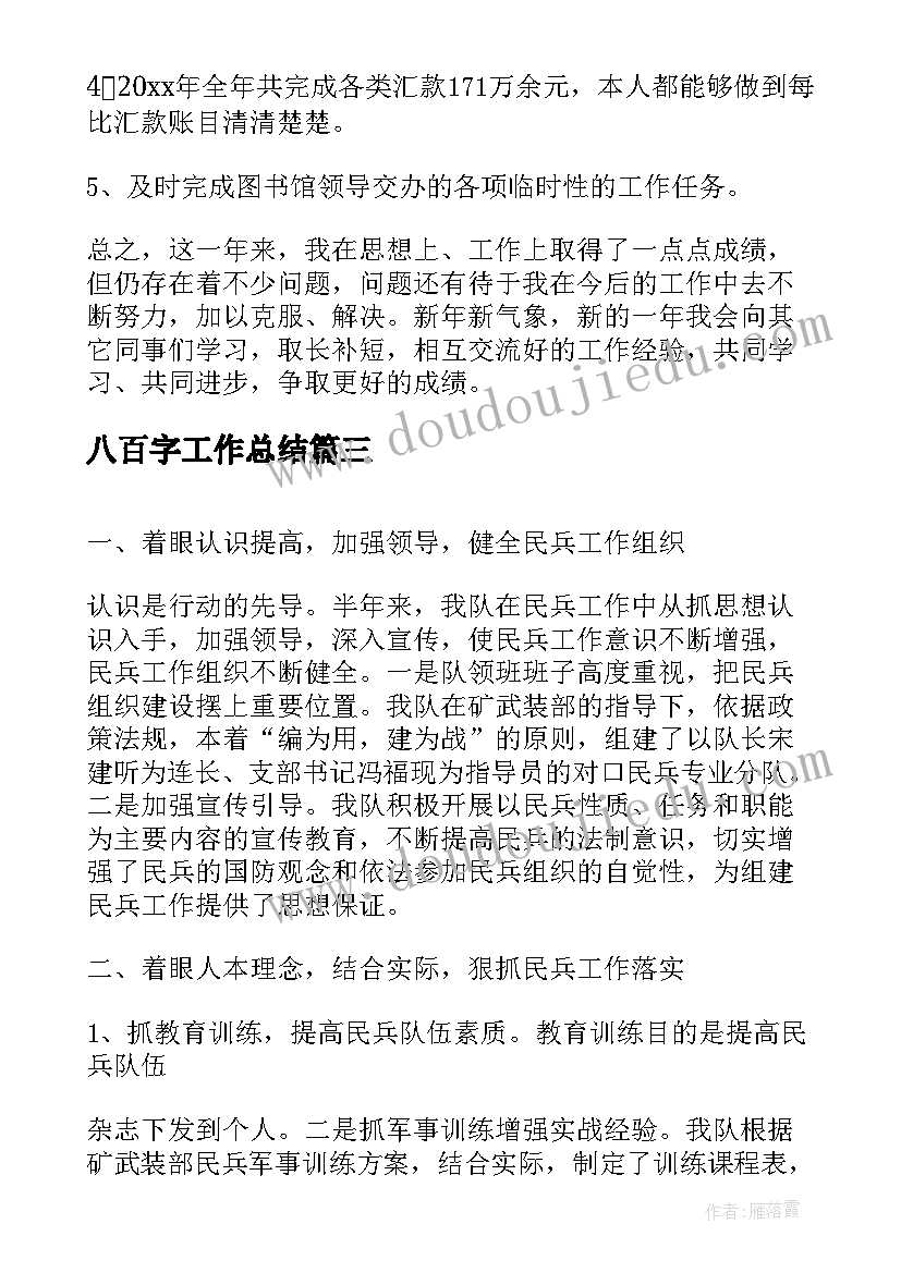 八百字工作总结(大全9篇)