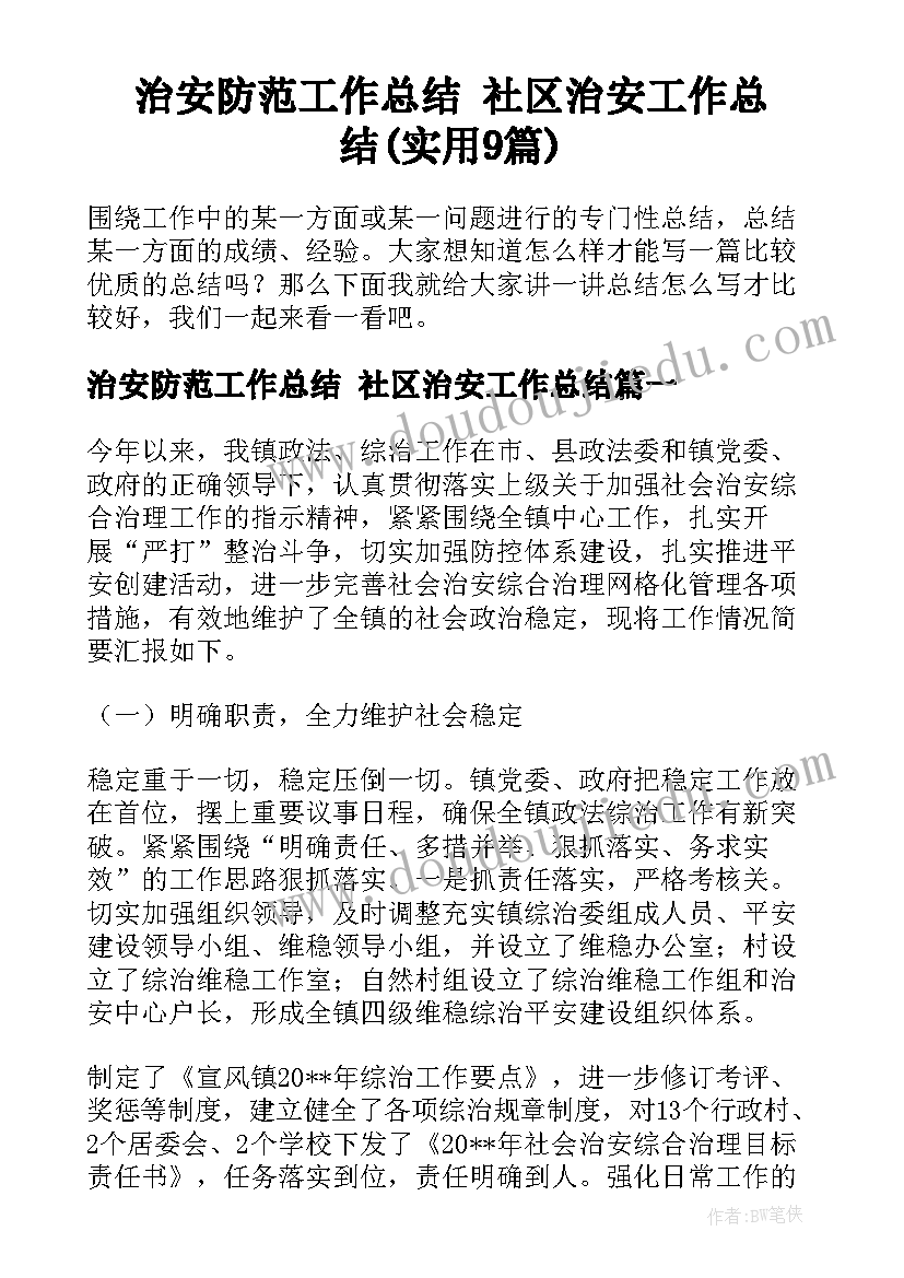 治安防范工作总结 社区治安工作总结(实用9篇)