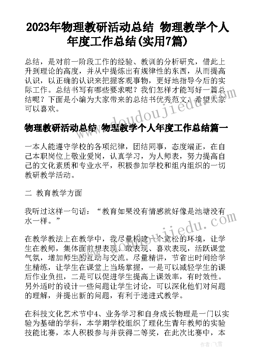 2023年物理教研活动总结 物理教学个人年度工作总结(实用7篇)