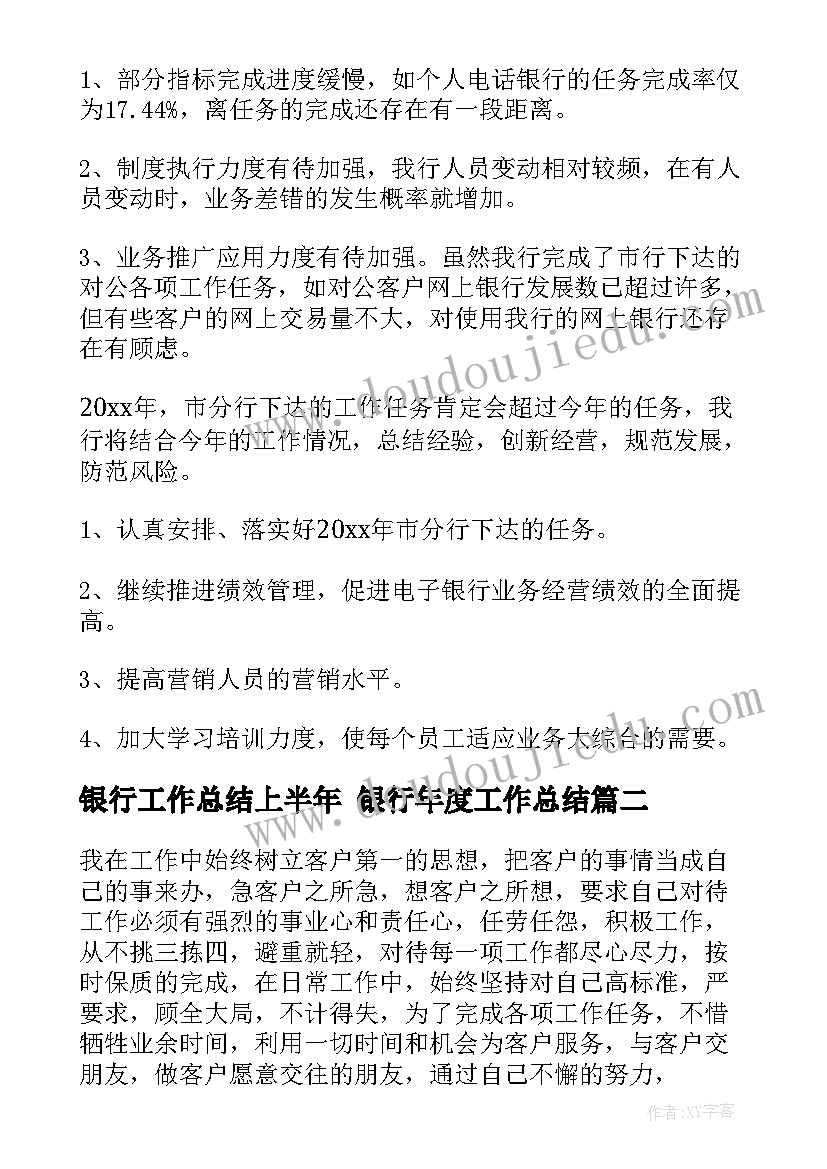 2023年银行工作总结上半年 银行年度工作总结(汇总9篇)