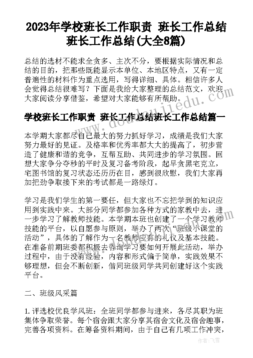 2023年学校班长工作职责 班长工作总结班长工作总结(大全8篇)