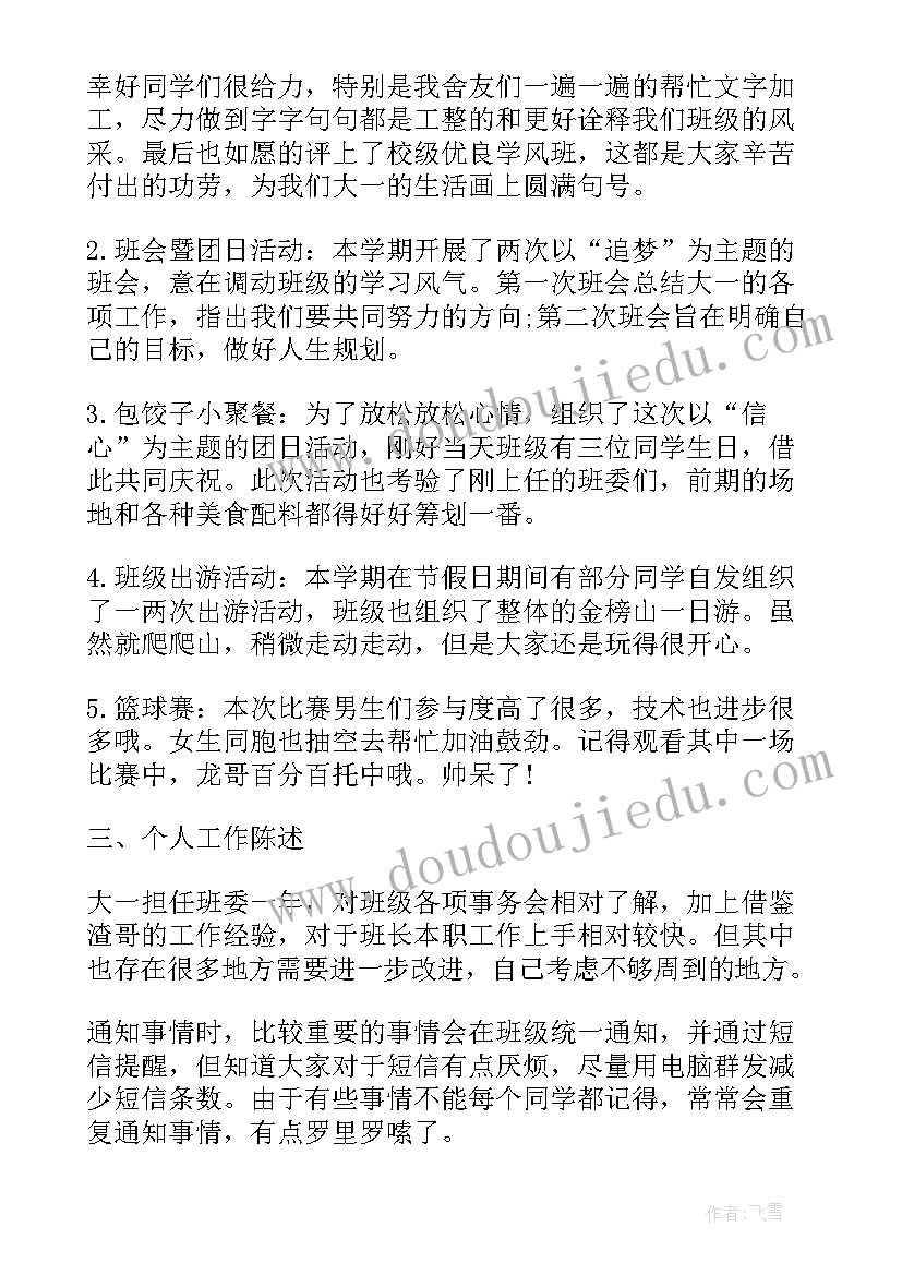 2023年学校班长工作职责 班长工作总结班长工作总结(大全8篇)