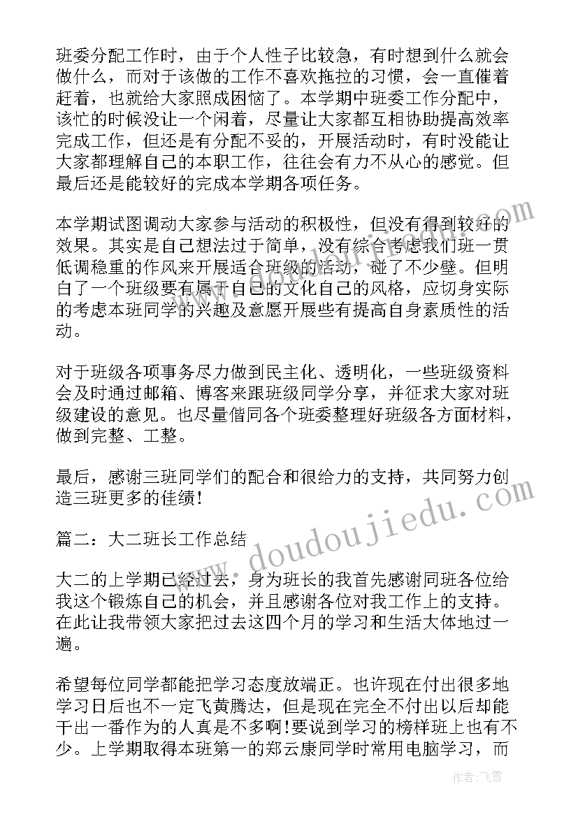 2023年学校班长工作职责 班长工作总结班长工作总结(大全8篇)