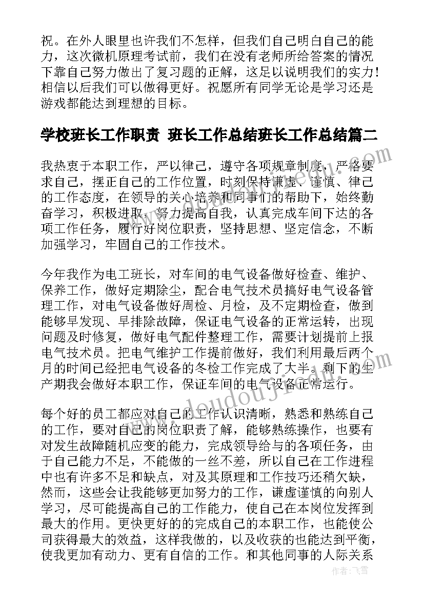 2023年学校班长工作职责 班长工作总结班长工作总结(大全8篇)